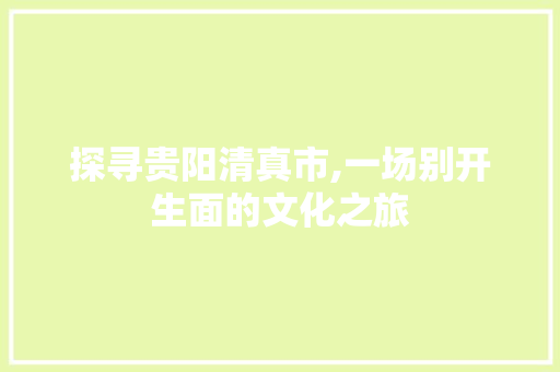 探寻贵阳清真市,一场别开生面的文化之旅