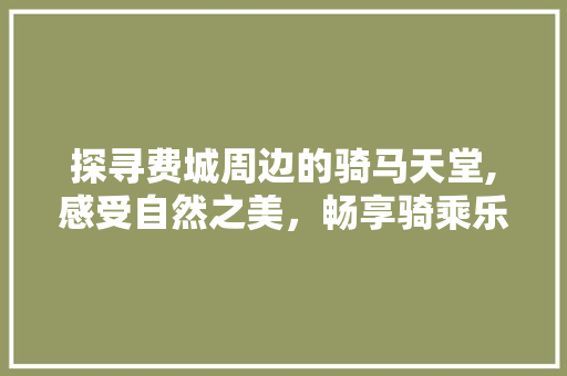 探寻费城周边的骑马天堂,感受自然之美，畅享骑乘乐趣