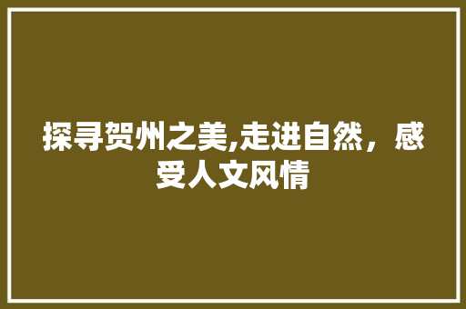 探寻贺州之美,走进自然，感受人文风情