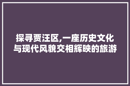 探寻贾汪区,一座历史文化与现代风貌交相辉映的旅游胜地