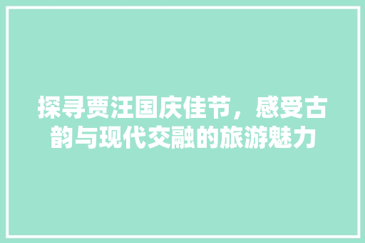 探寻贾汪国庆佳节，感受古韵与现代交融的旅游魅力