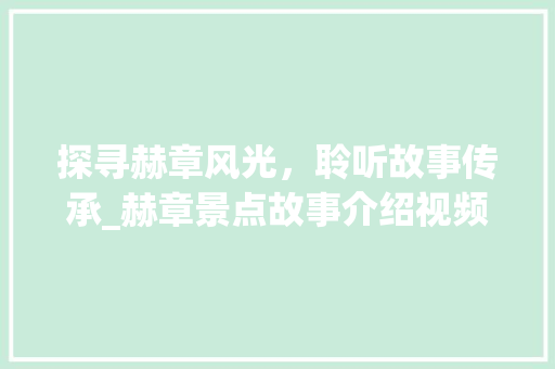 探寻赫章风光，聆听故事传承_赫章景点故事介绍视频赏析