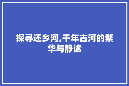 探寻还乡河,千年古河的繁华与静谧