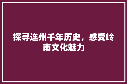 探寻连州千年历史，感受岭南文化魅力