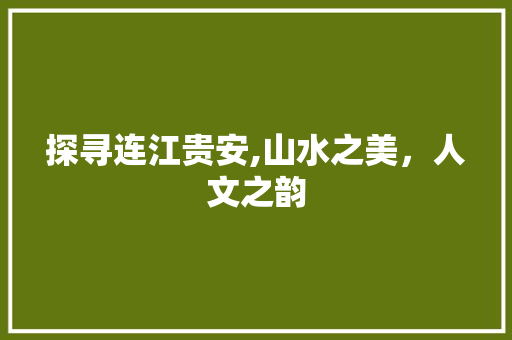 探寻连江贵安,山水之美，人文之韵