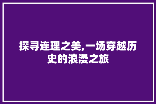 探寻连理之美,一场穿越历史的浪漫之旅