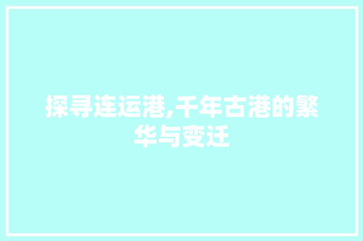 探寻连运港,千年古港的繁华与变迁