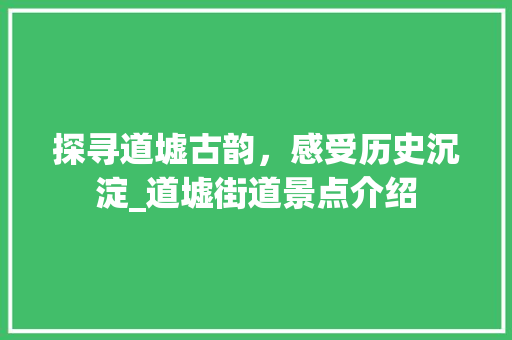 探寻道墟古韵，感受历史沉淀_道墟街道景点介绍