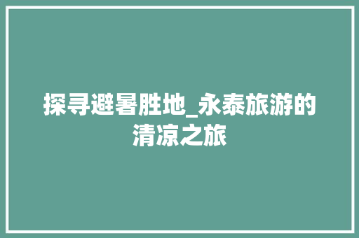 探寻避暑胜地_永泰旅游的清凉之旅