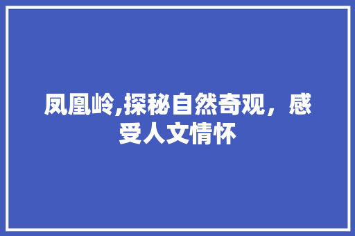 凤凰岭,探秘自然奇观，感受人文情怀