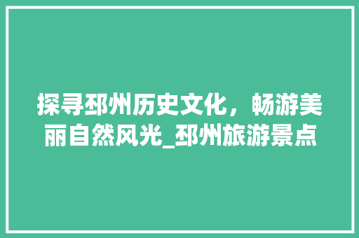 探寻邳州历史文化，畅游美丽自然风光_邳州旅游景点攻略