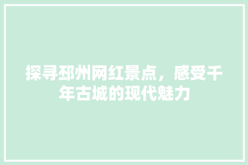 探寻邳州网红景点，感受千年古城的现代魅力