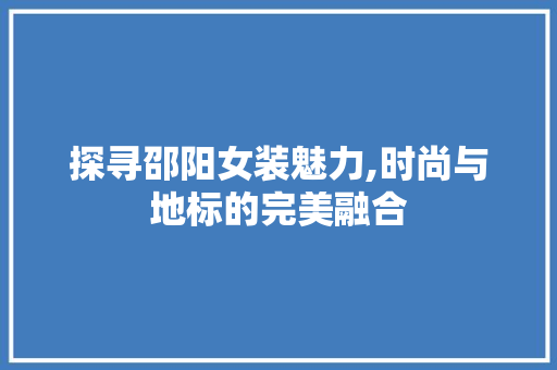 探寻邵阳女装魅力,时尚与地标的完美融合