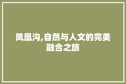 凤凰沟,自然与人文的完美融合之旅