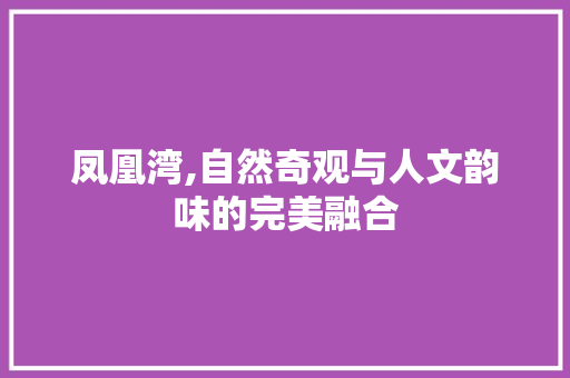 凤凰湾,自然奇观与人文韵味的完美融合  第1张