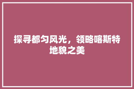 探寻都匀风光，领略喀斯特地貌之美