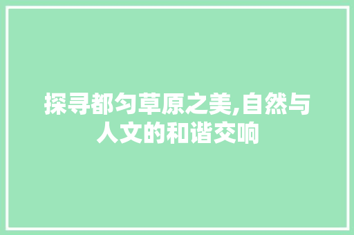 探寻都匀草原之美,自然与人文的和谐交响