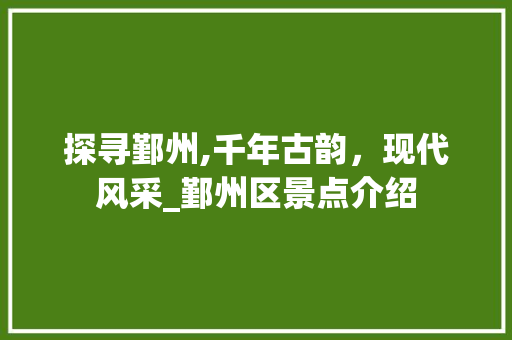 探寻鄞州,千年古韵，现代风采_鄞州区景点介绍