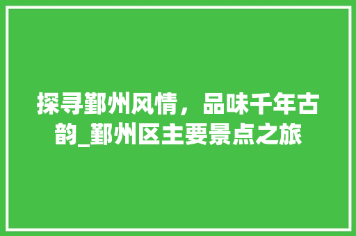 探寻鄞州风情，品味千年古韵_鄞州区主要景点之旅