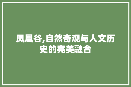 凤凰谷,自然奇观与人文历史的完美融合