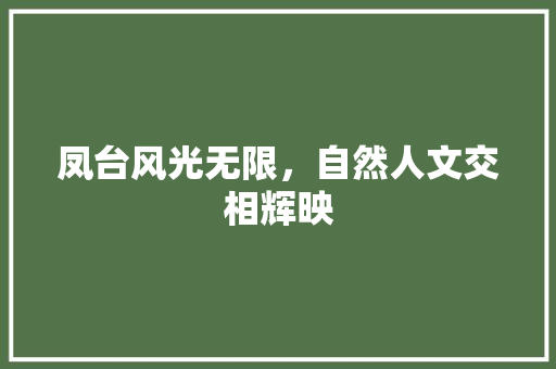 凤台风光无限，自然人文交相辉映