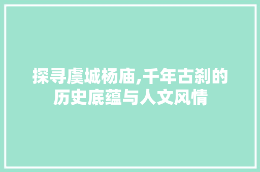 探寻虞城杨庙,千年古刹的历史底蕴与人文风情