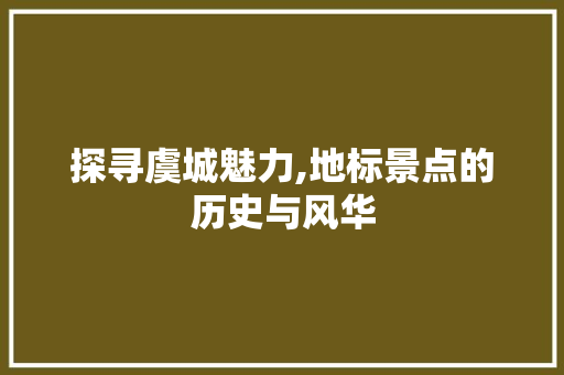 探寻虞城魅力,地标景点的历史与风华