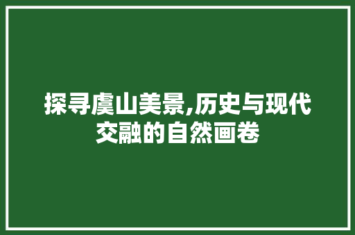 探寻虞山美景,历史与现代交融的自然画卷