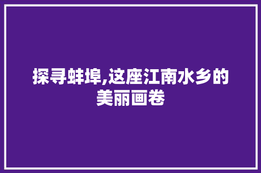 探寻蚌埠,这座江南水乡的美丽画卷