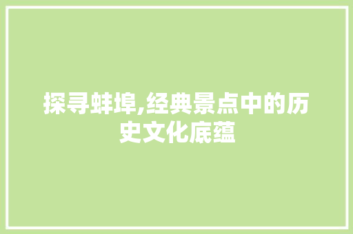 探寻蚌埠,经典景点中的历史文化底蕴