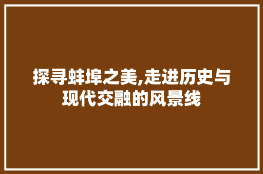 探寻蚌埠之美,走进历史与现代交融的风景线