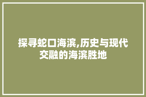 探寻蛇口海滨,历史与现代交融的海滨胜地