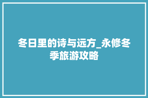 冬日里的诗与远方_永修冬季旅游攻略