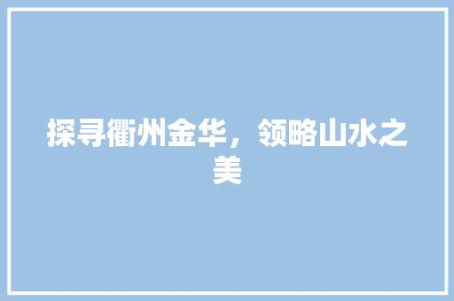 探寻衢州金华，领略山水之美