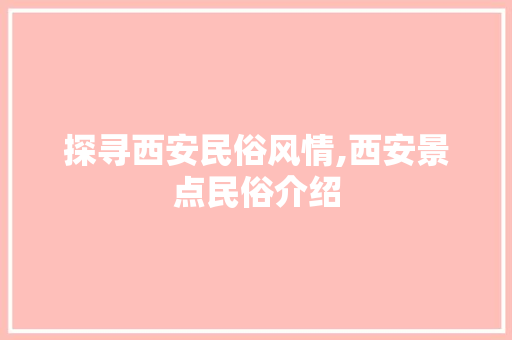 探寻西安民俗风情,西安景点民俗介绍