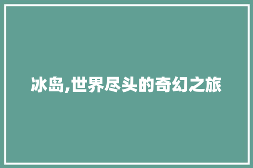 冰岛,世界尽头的奇幻之旅  第1张