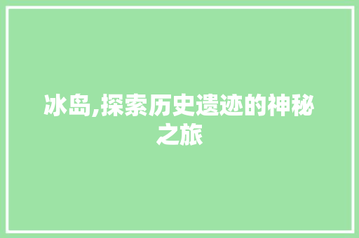 冰岛,探索历史遗迹的神秘之旅  第1张