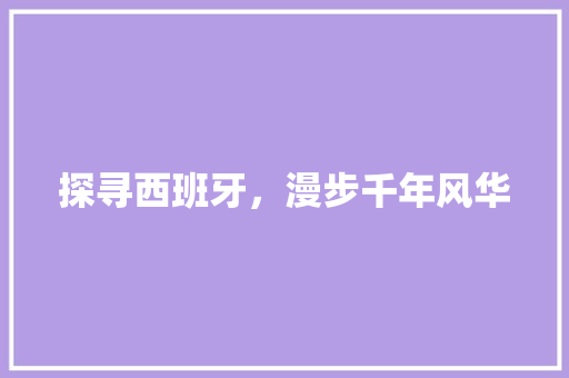 探寻西班牙，漫步千年风华