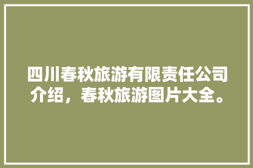 四川春秋旅游有限责任公司介绍，春秋旅游图片大全。