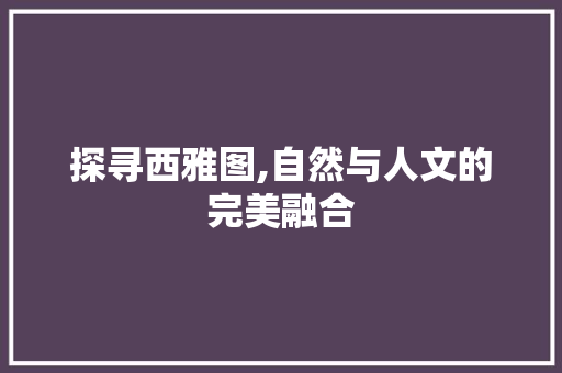 探寻西雅图,自然与人文的完美融合