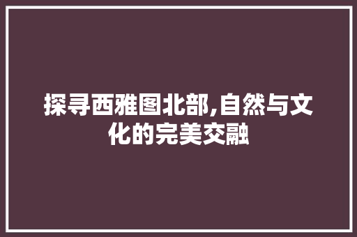 探寻西雅图北部,自然与文化的完美交融