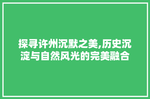 探寻许州沉默之美,历史沉淀与自然风光的完美融合