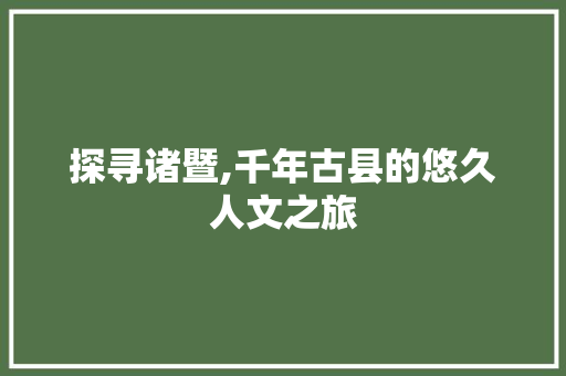 探寻诸暨,千年古县的悠久人文之旅