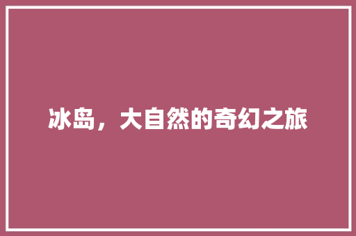 冰岛，大自然的奇幻之旅  第1张