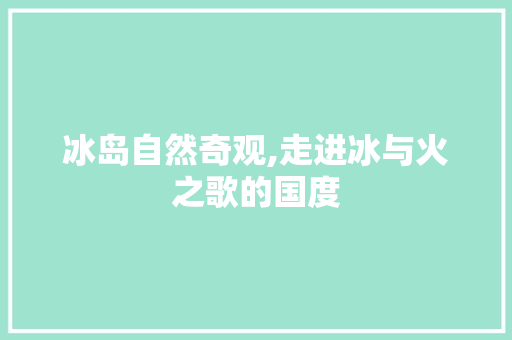 冰岛自然奇观,走进冰与火之歌的国度  第1张