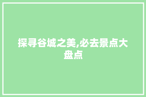 探寻谷城之美,必去景点大盘点