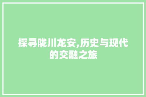 探寻陇川龙安,历史与现代的交融之旅