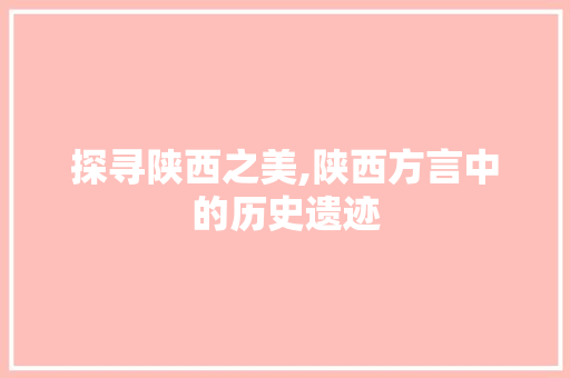 探寻陕西之美,陕西方言中的历史遗迹