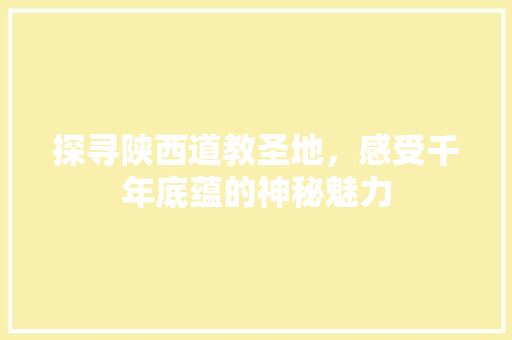 探寻陕西道教圣地，感受千年底蕴的神秘魅力