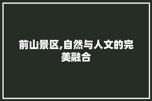 前山景区,自然与人文的完美融合